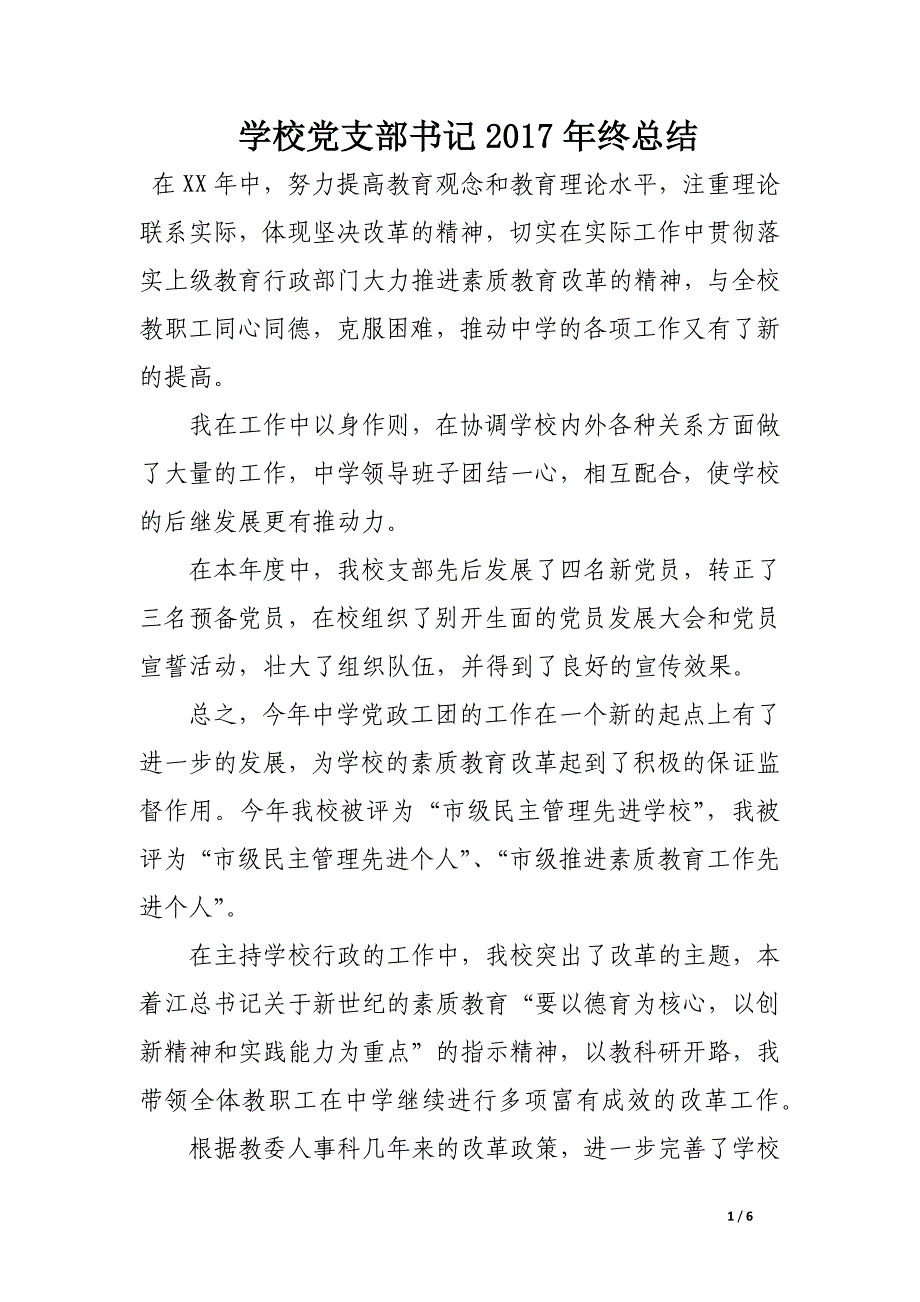 学校党支部书记2017年终总结.docx_第1页