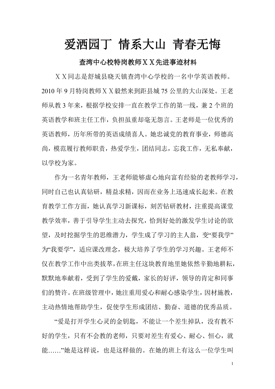 优秀特岗教师先进事迹.doc_第1页