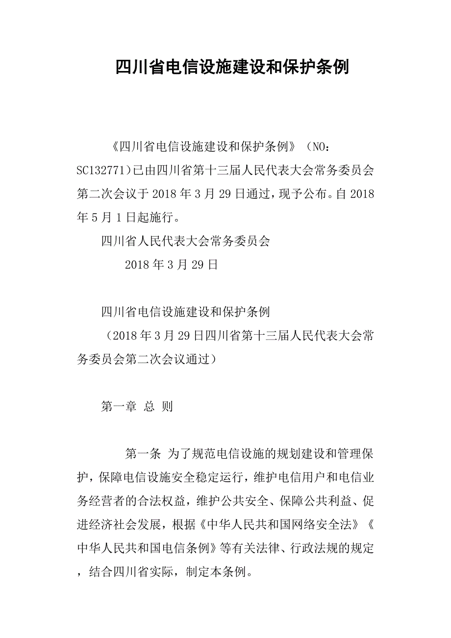 四川省电信设施建设和保护条例.docx_第1页