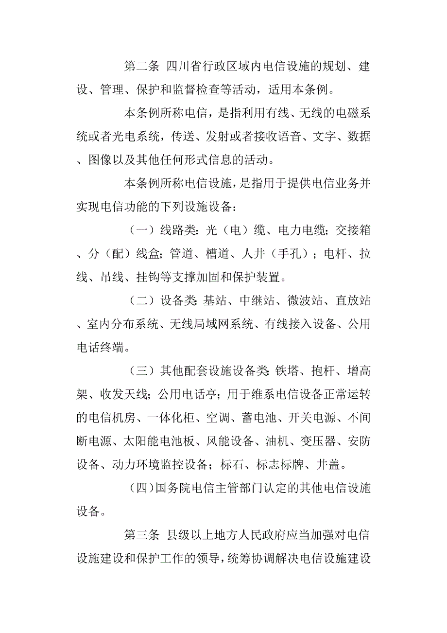 四川省电信设施建设和保护条例.docx_第2页