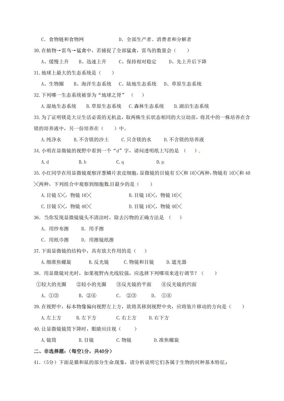 云南省弥勒县江边中学七年级生物上学期第一次月考试题无答案新人教版_第4页