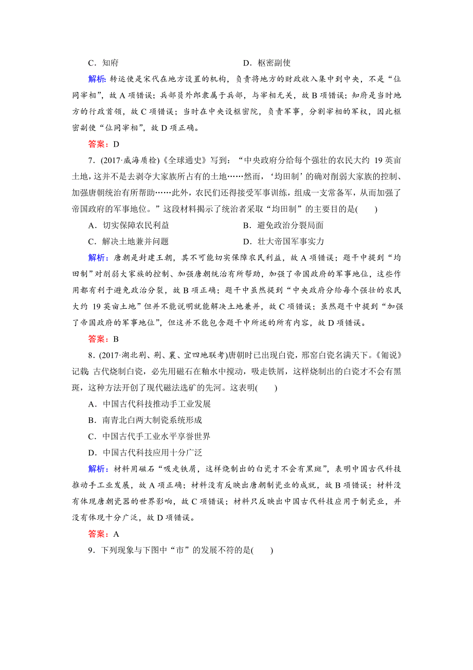 精修版大高考总复习历史专题版：拓展练2 魏晋至宋元时期 含解析_第3页