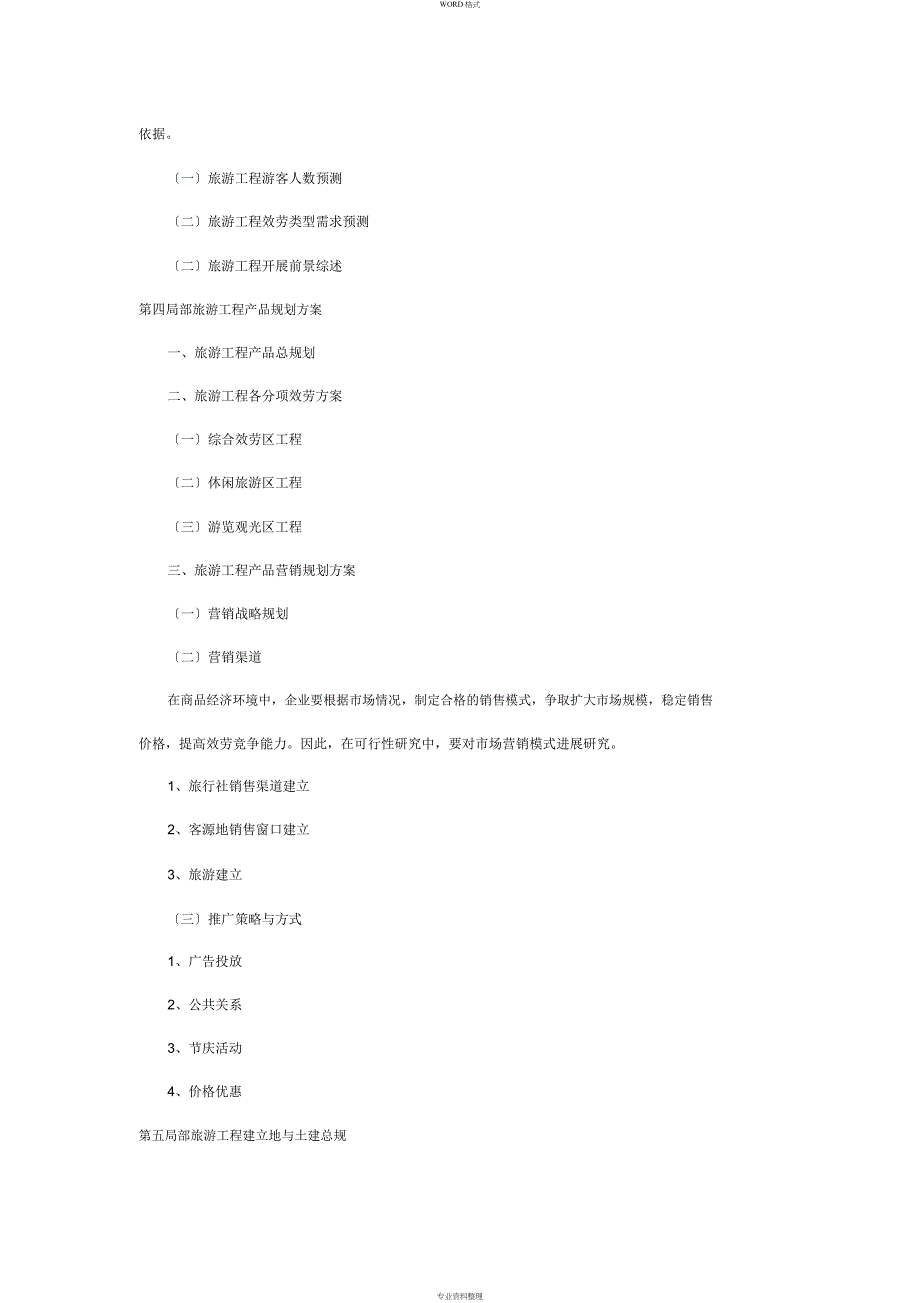 旅游项目可行性研究报告编制大纲_第4页