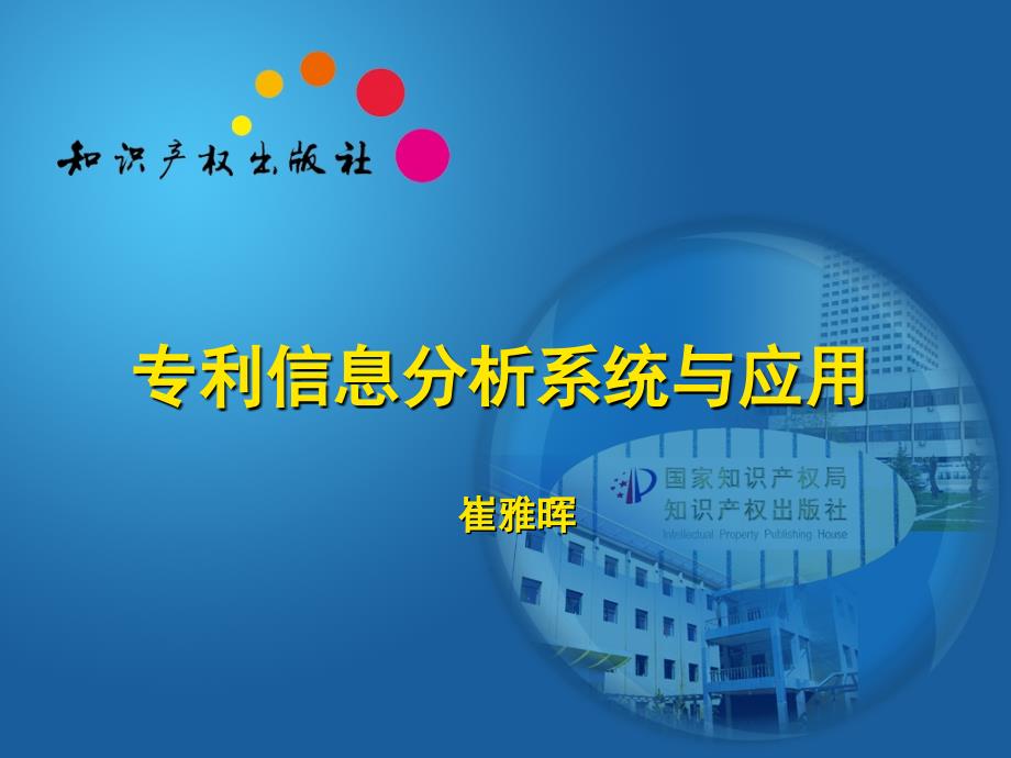 专利分析系统与应用-国家知识产权局.ppt_第1页