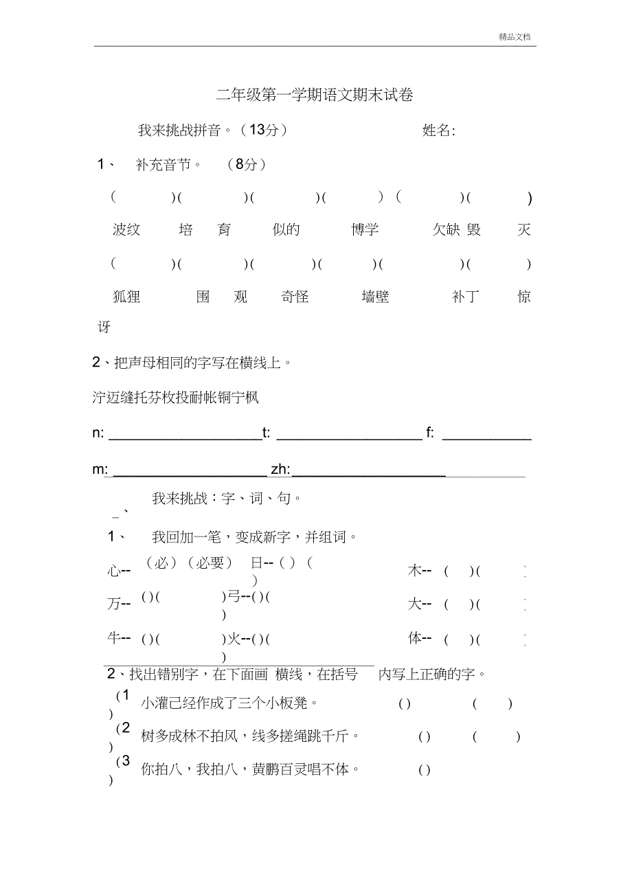 二年级第一学期语文期末试卷_第1页