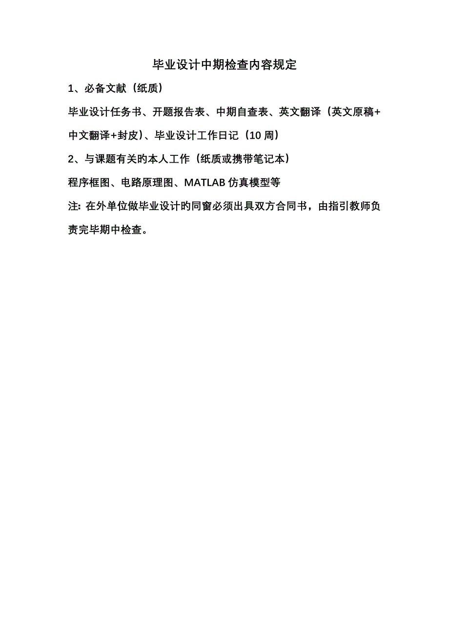 优秀毕业设计中期检查内容要求_第1页