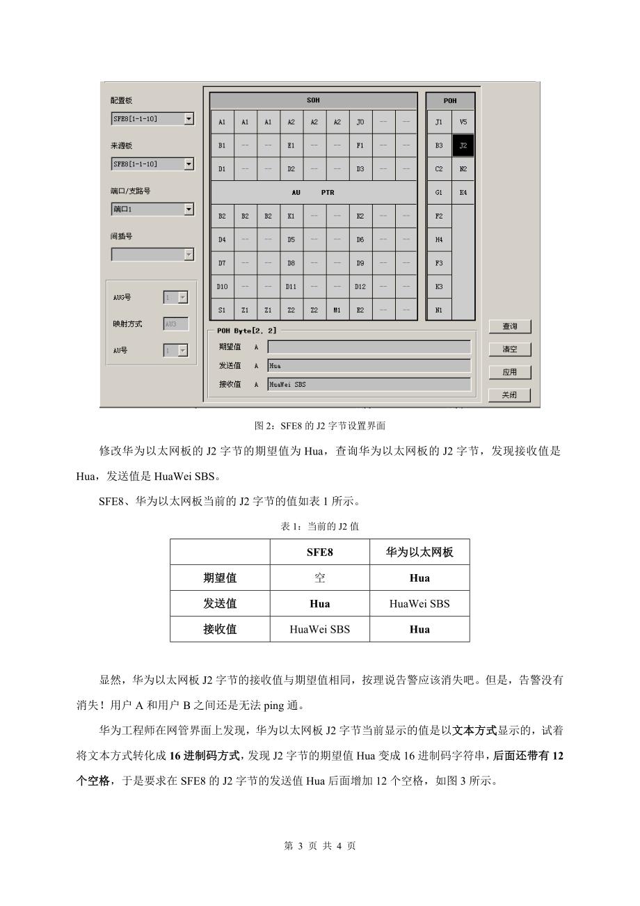 中兴SFE8板与华为以太网板对接时配置J2字节的注意事项.doc_第3页