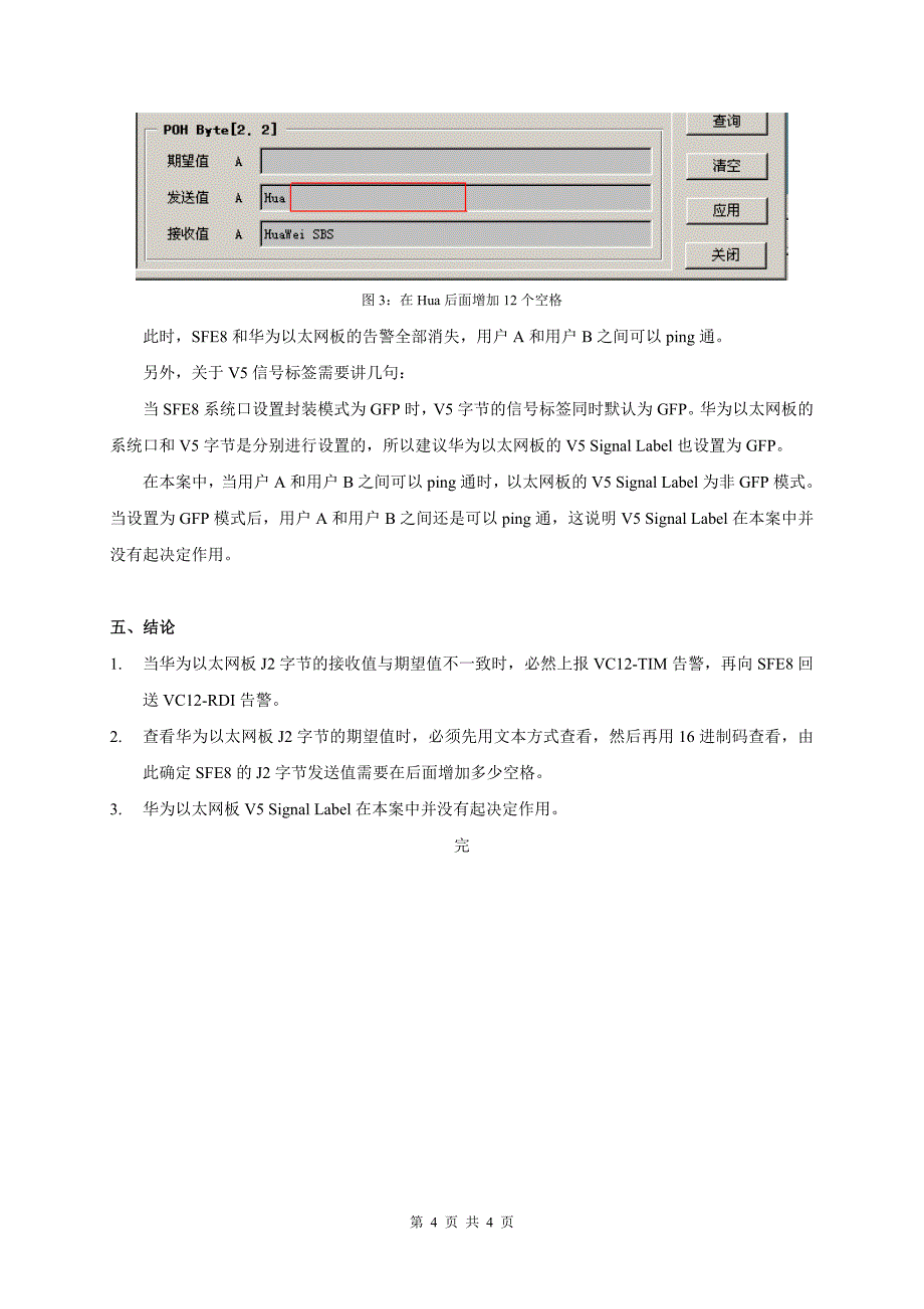 中兴SFE8板与华为以太网板对接时配置J2字节的注意事项.doc_第4页