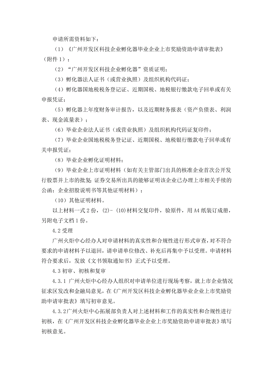 精品专题资料20222023年收藏广州开发区科技企业孵化器毕业企业上奖励资助审批工作规范_第2页