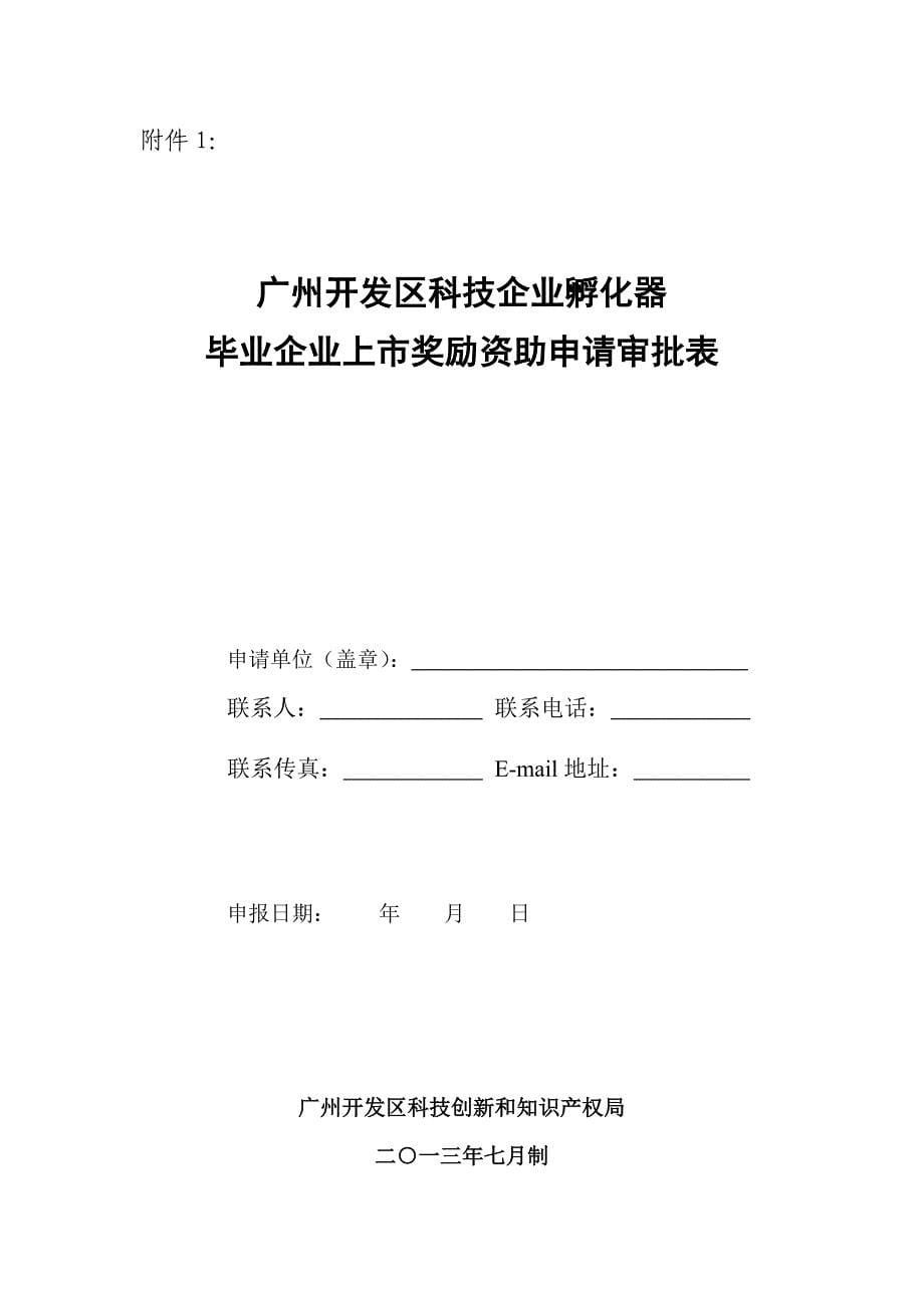 精品专题资料20222023年收藏广州开发区科技企业孵化器毕业企业上奖励资助审批工作规范_第5页