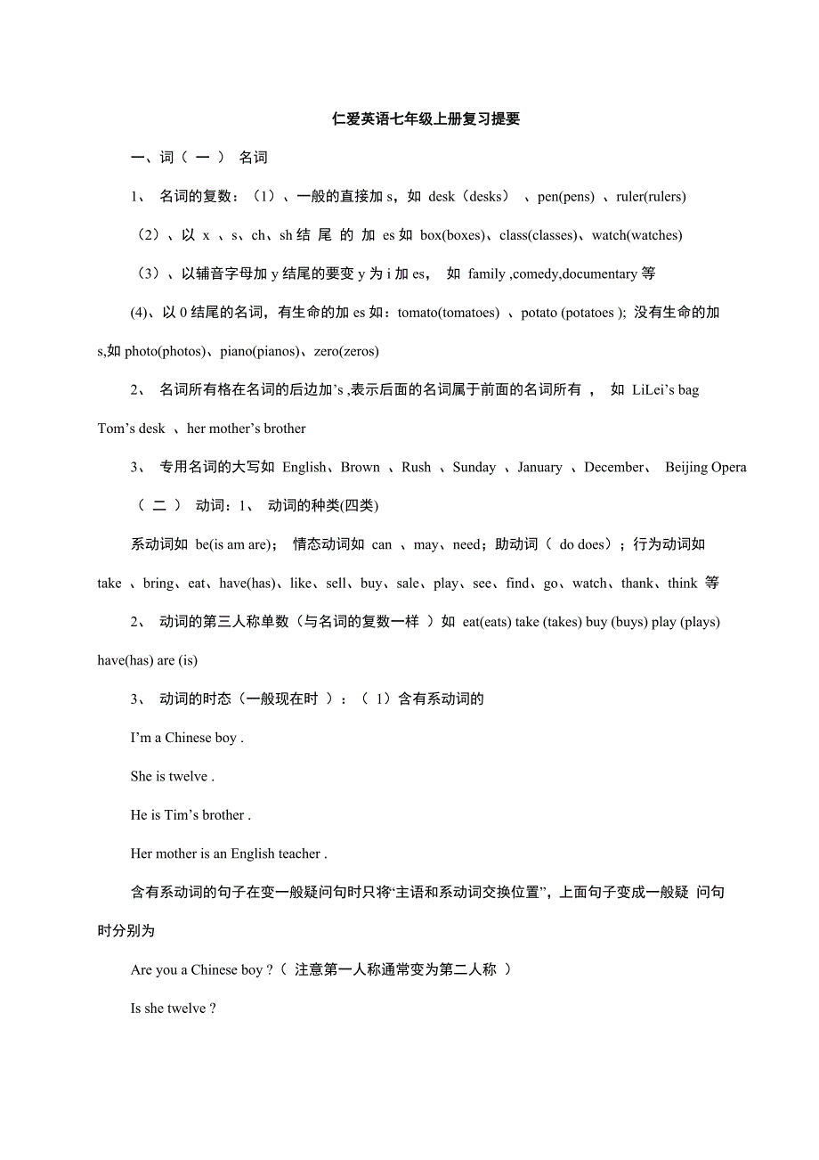 推荐仁爱英语七年级上册复习提要_第1页