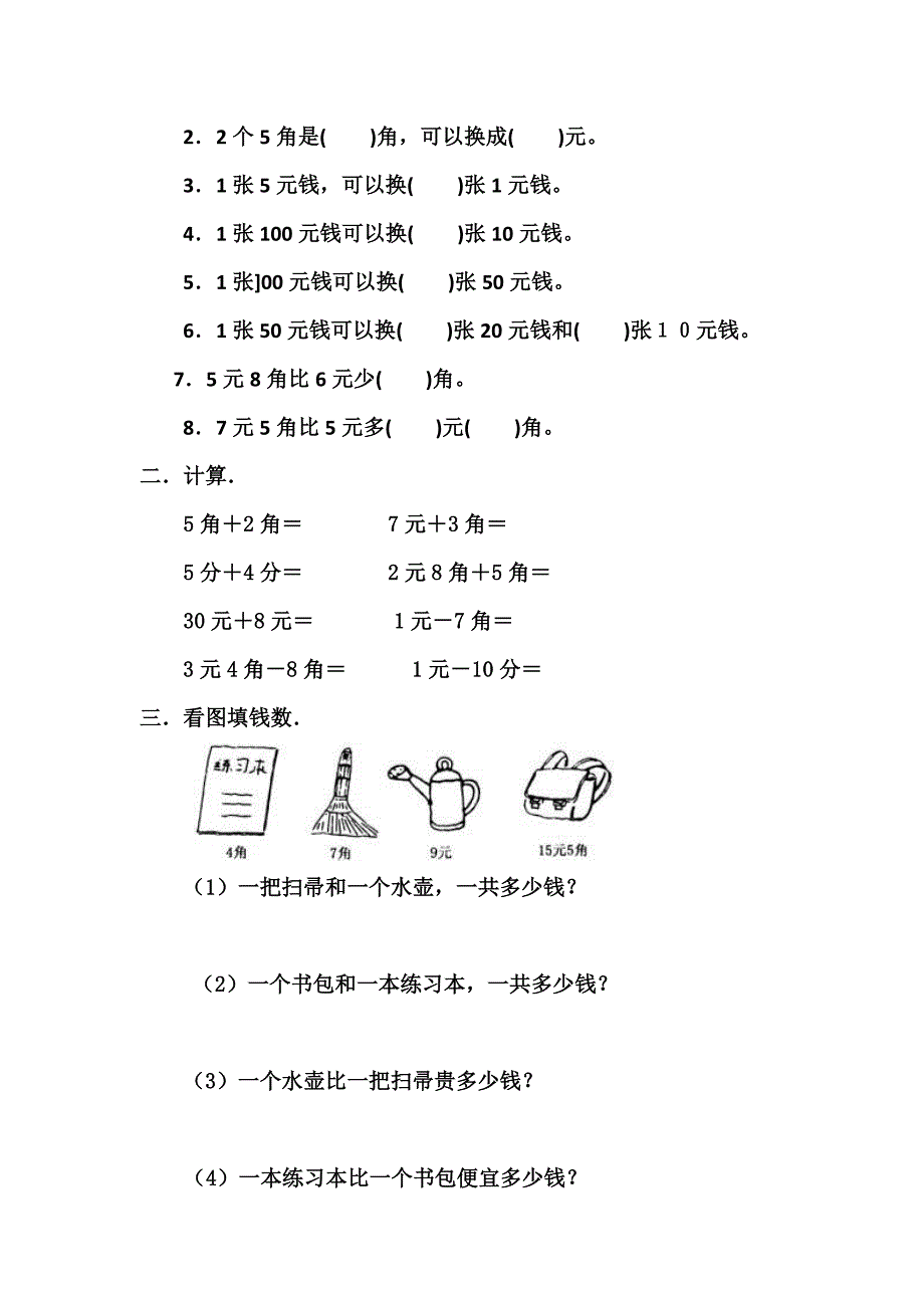 一年级数学下册《认识人民币》练习题_第2页