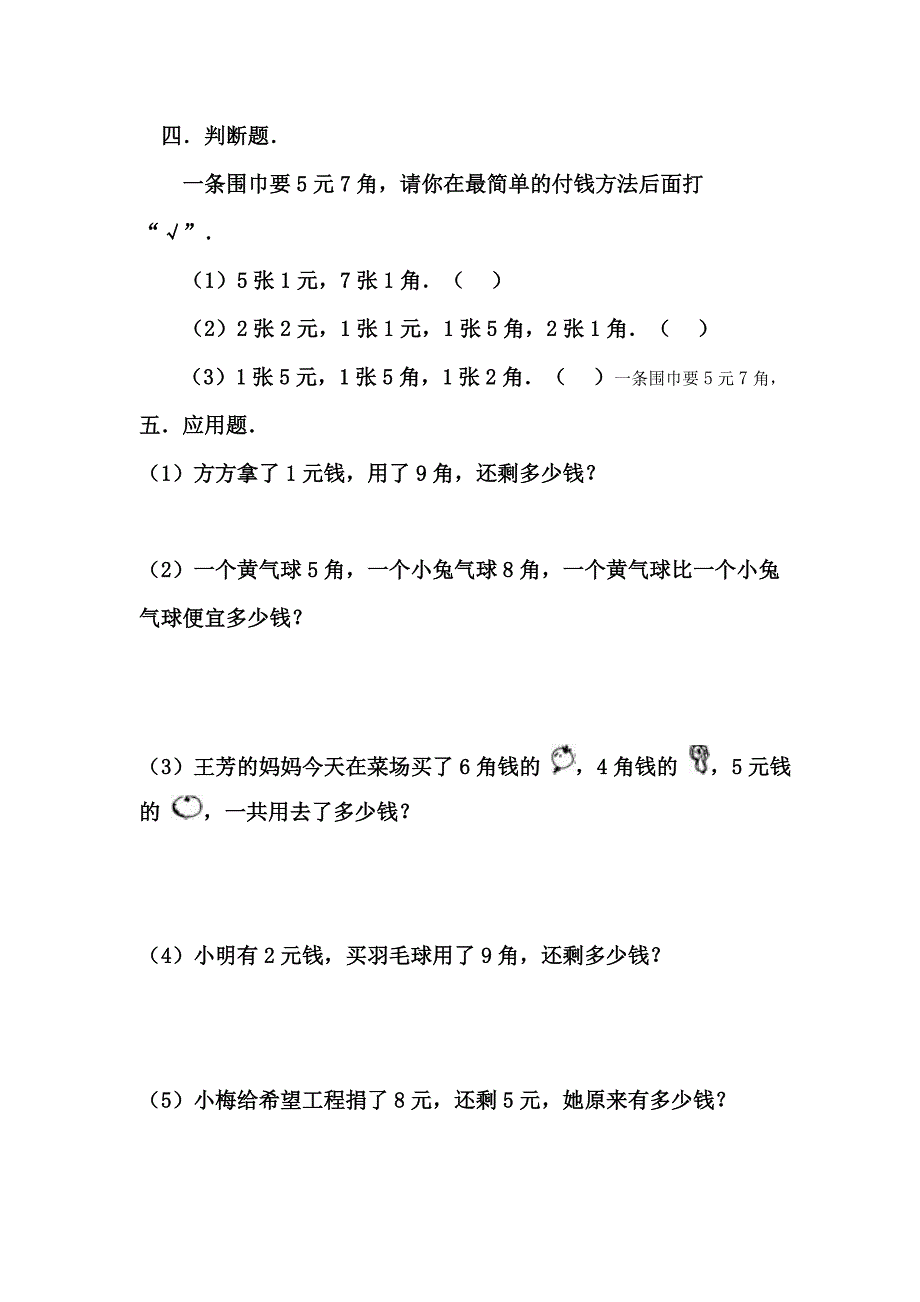 一年级数学下册《认识人民币》练习题_第3页