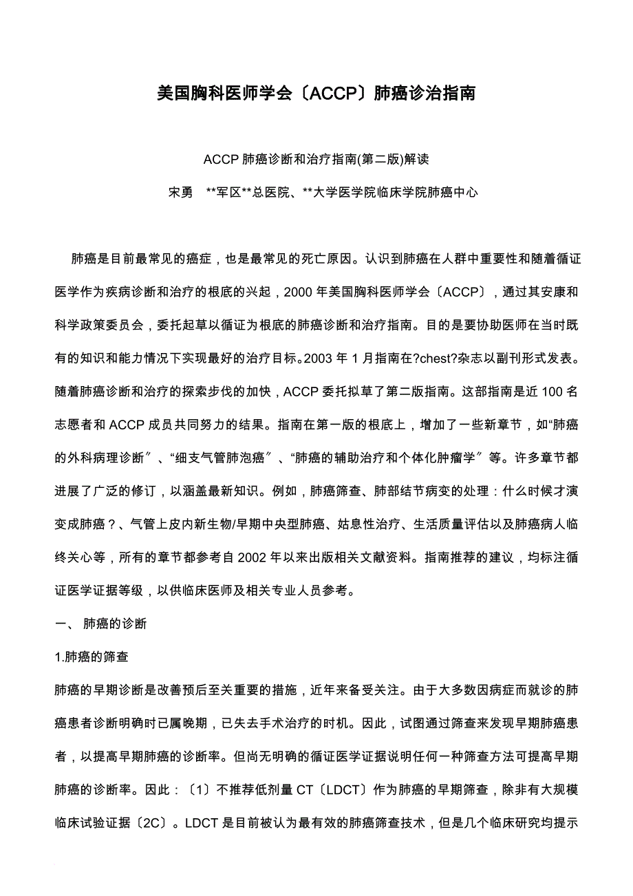 美国胸科医师学会(ACCP)肺癌诊治指南_第1页