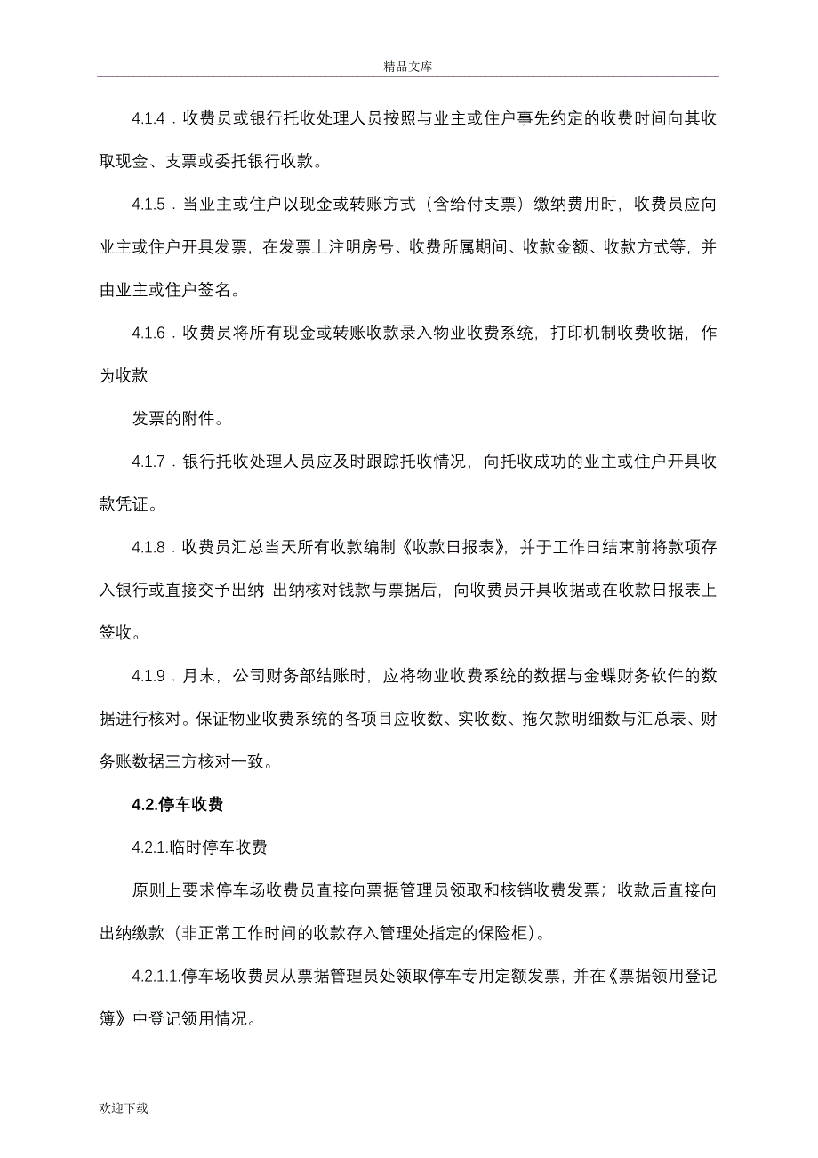 万科物业管理收费操作细则_第4页