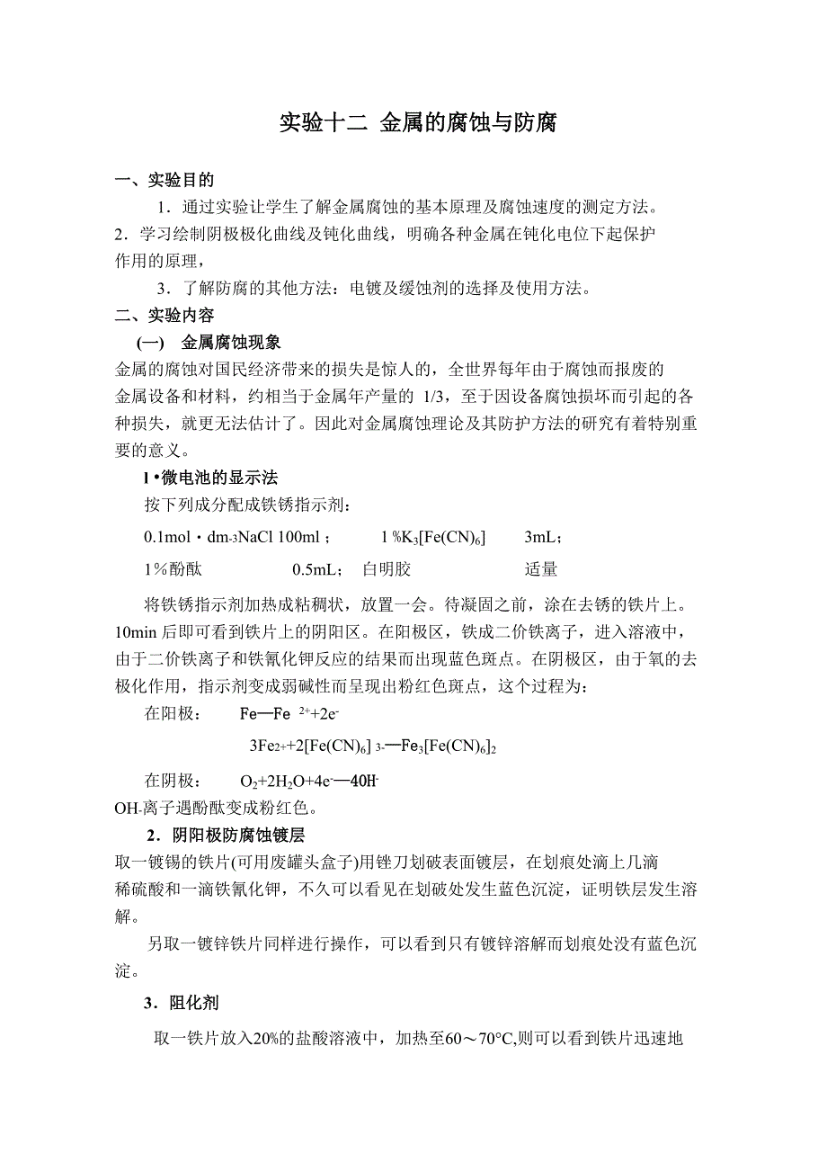 实验十二_金属的腐蚀与防腐_第1页