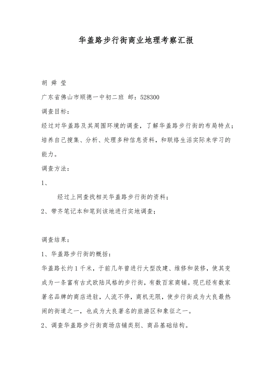 华盖路步行街商业地理考察汇报_第1页