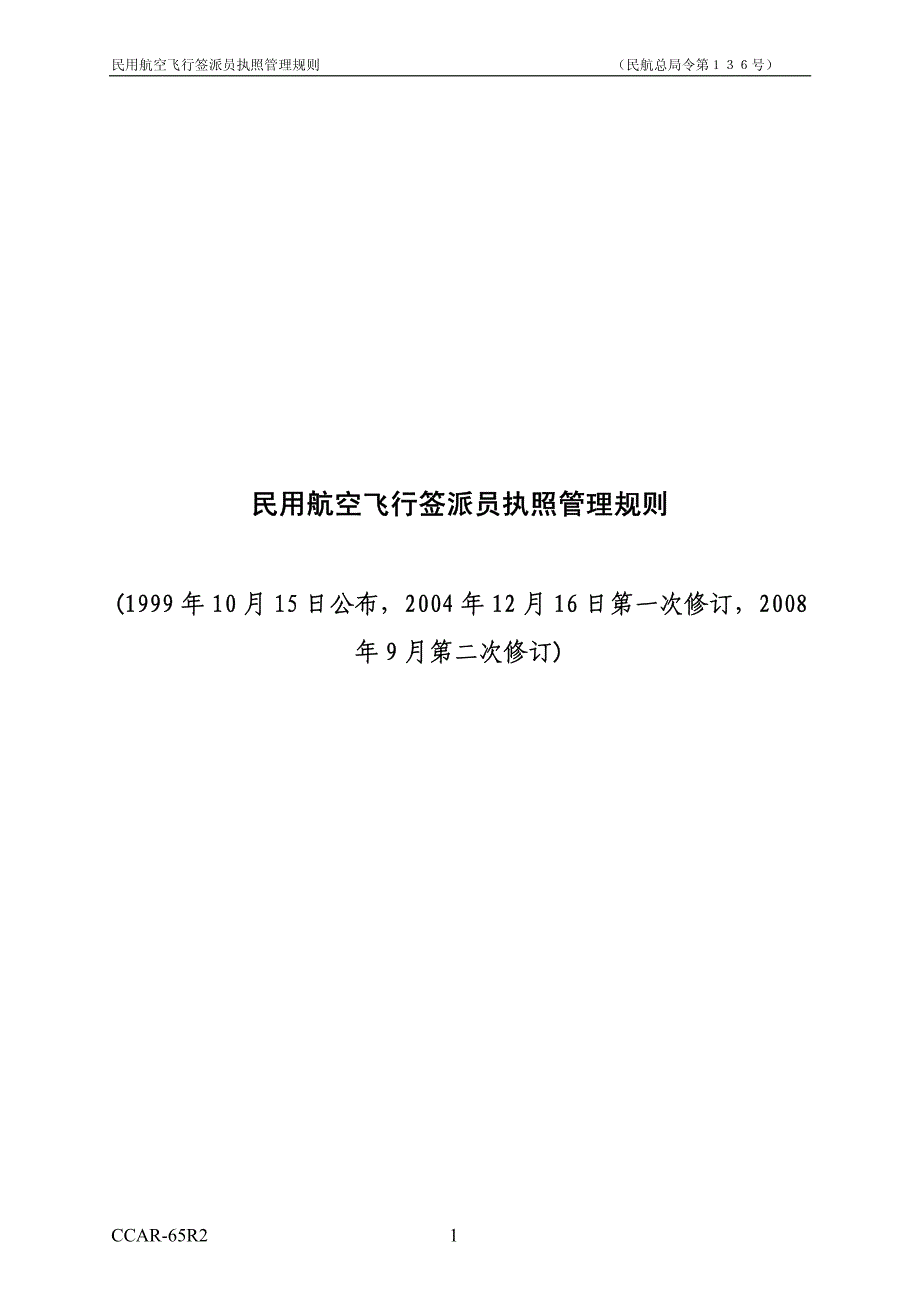 民用航空飞行签派员执照管理规则_第1页