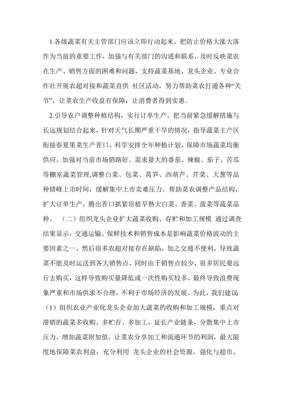 社会调查报告3000字关于蔬菜价格_第4页