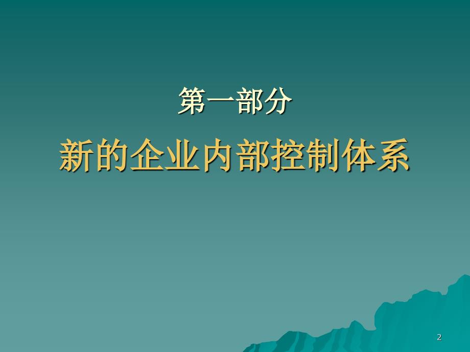 企业内部控制基本规范(40张)课件_第2页