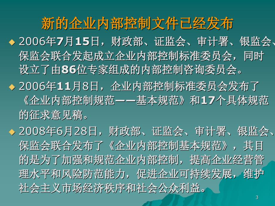 企业内部控制基本规范(40张)课件_第3页