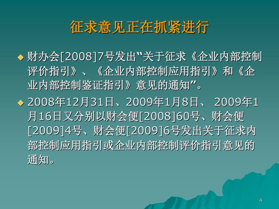 企业内部控制基本规范(40张)课件_第4页