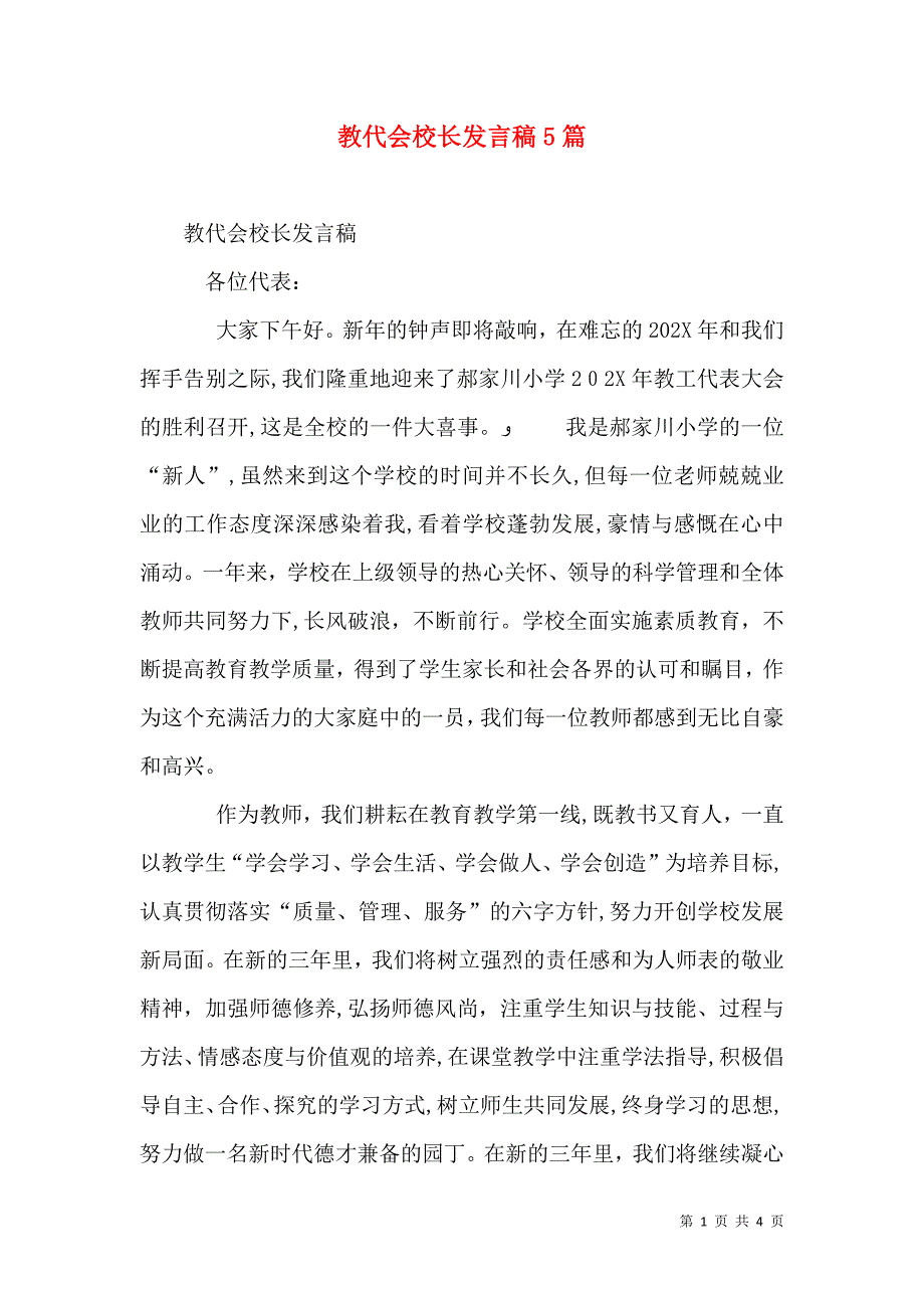 教代会校长发言稿5篇_第1页