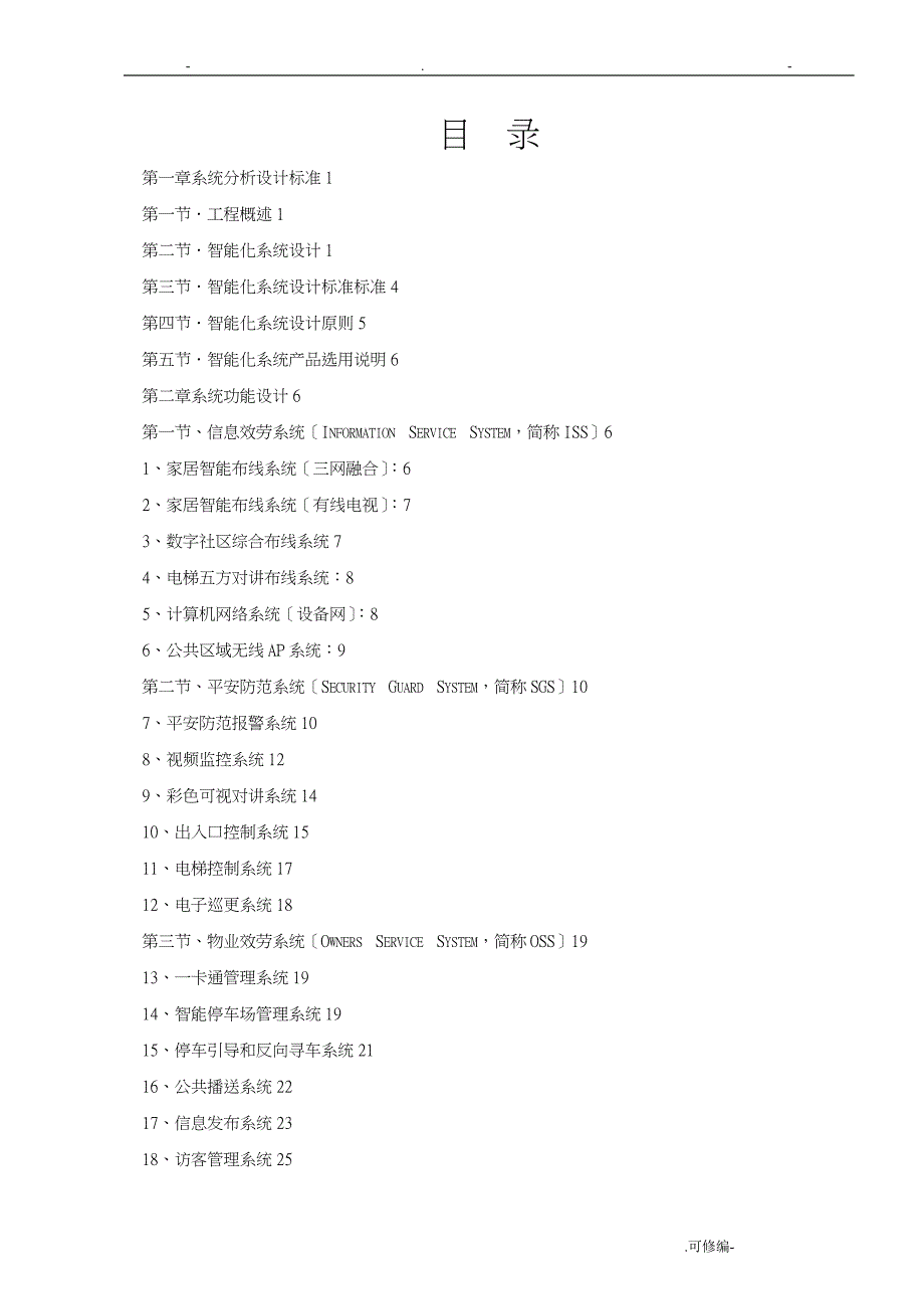 智能化小区系统投资预算_第2页