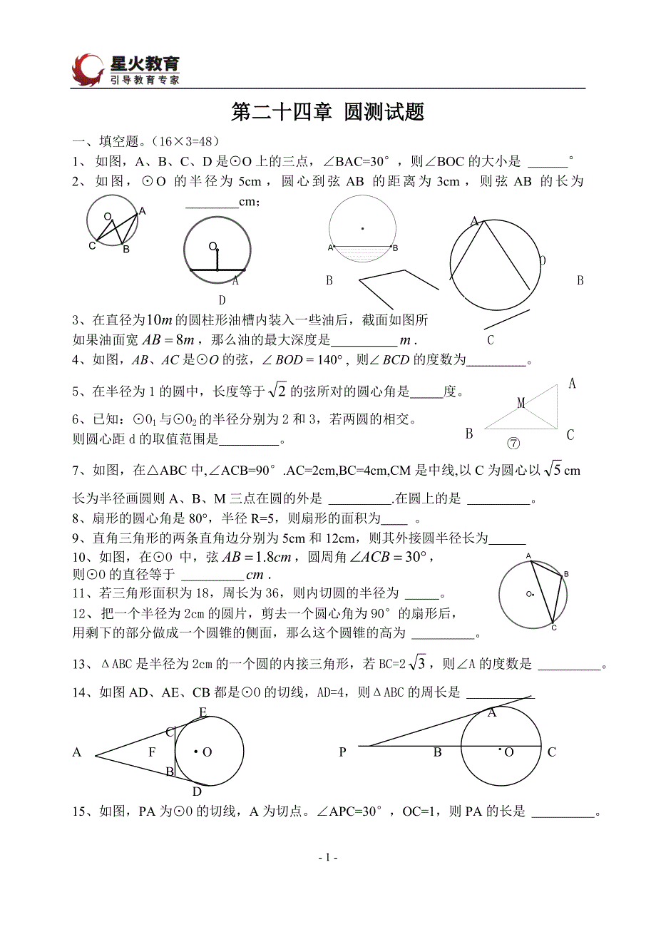 (精品)第二十四圆测试题.doc_第1页