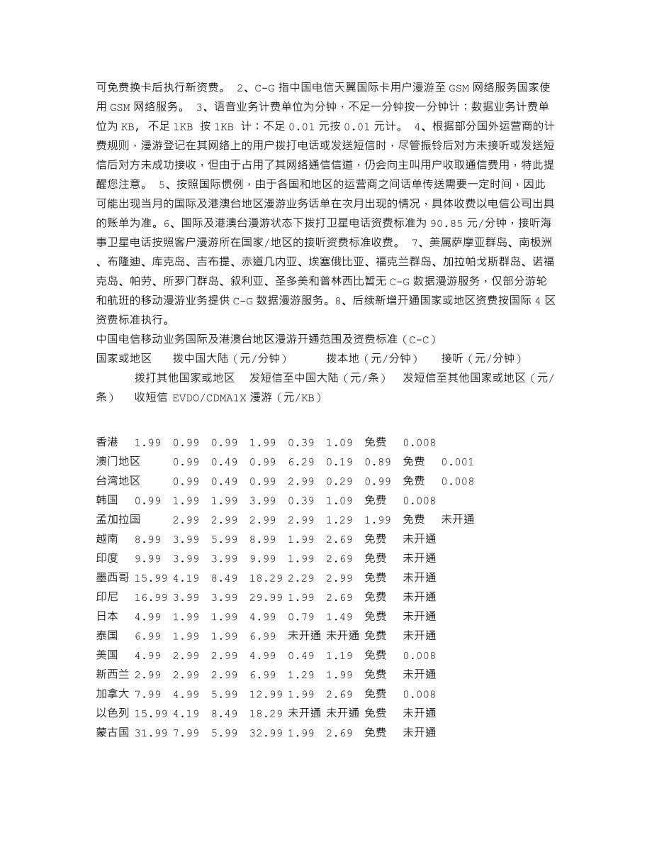 天翼国际卡(新)用户使用手册.doc_第5页