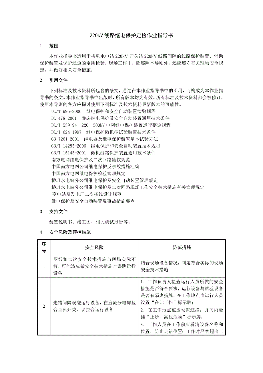 220kV线路继电保护定检作业指导书_第3页