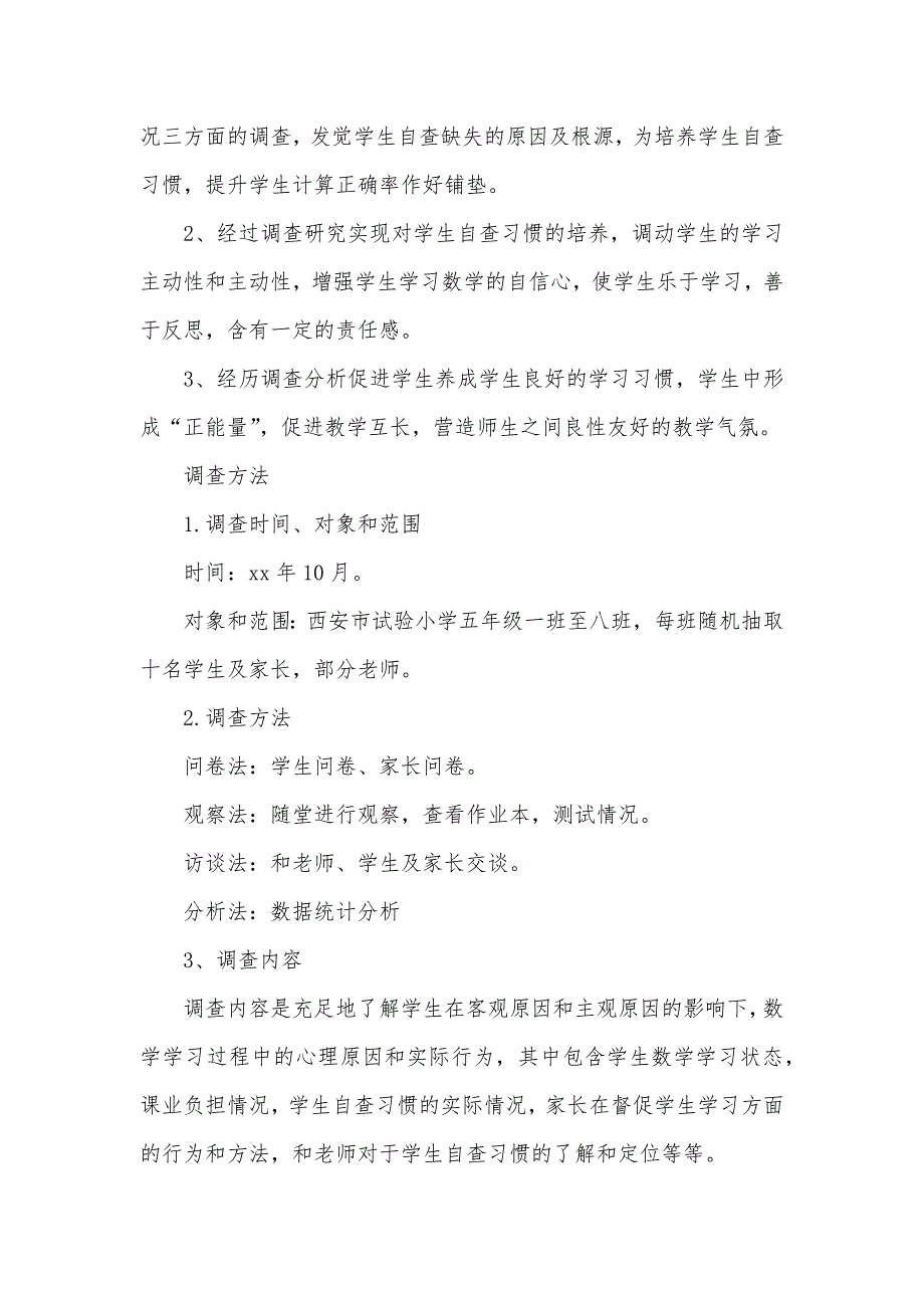 小学生数学学习自查习惯现实状况调查汇报_第2页