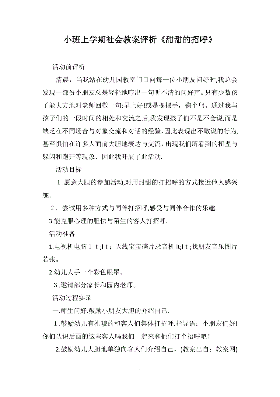 小班上学期社会教案评析甜甜的招呼_第1页