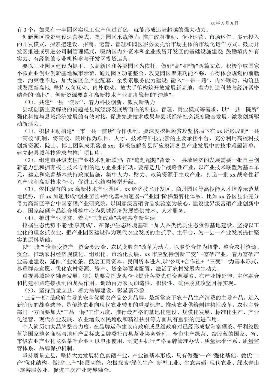 加快构建革命老区县域经济发展的研究通用版调研报告_第3页