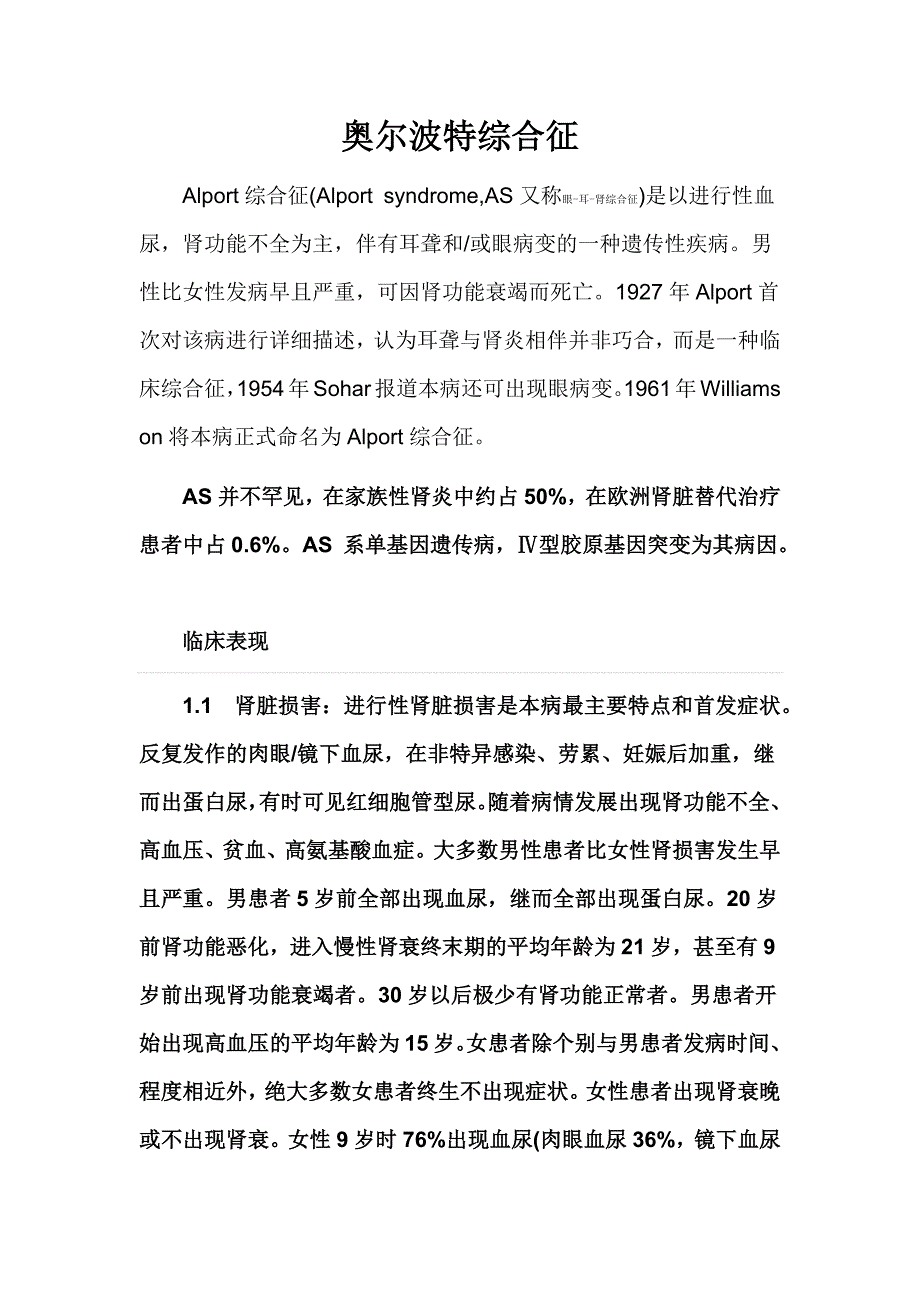 Alport综合征(奥尔波特综合征) (2).docx_第1页