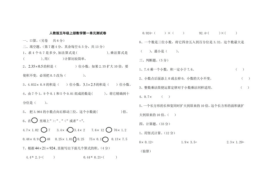 人教版小学五年级上册数学单元测试卷答案全册_第1页