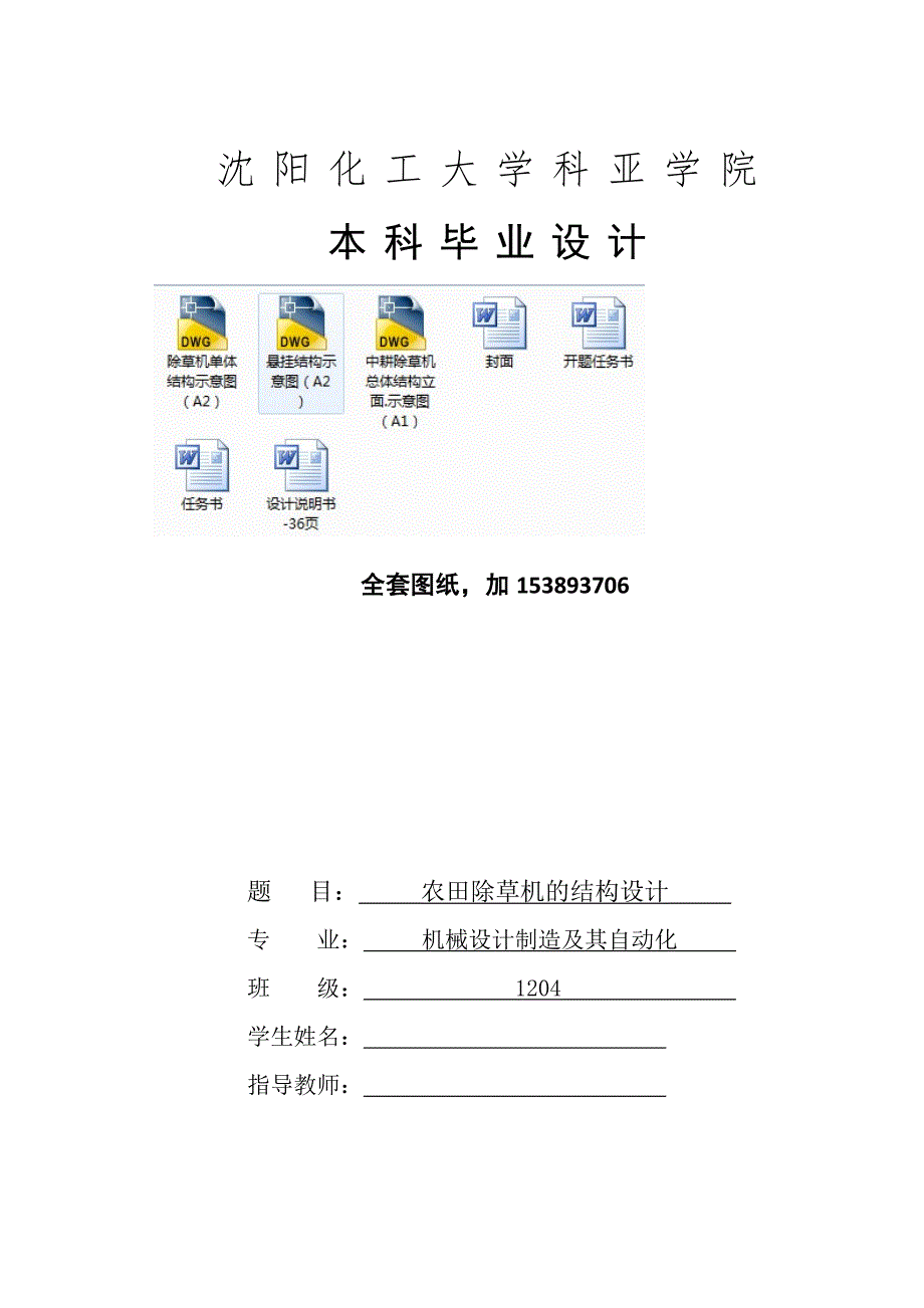 机械毕业设计（论文）-农田除草机的结构设计（全套图纸）_第1页