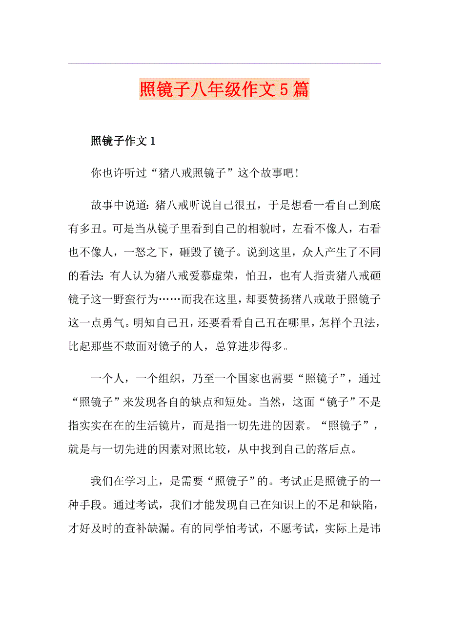 照镜子八年级作文5篇_第1页