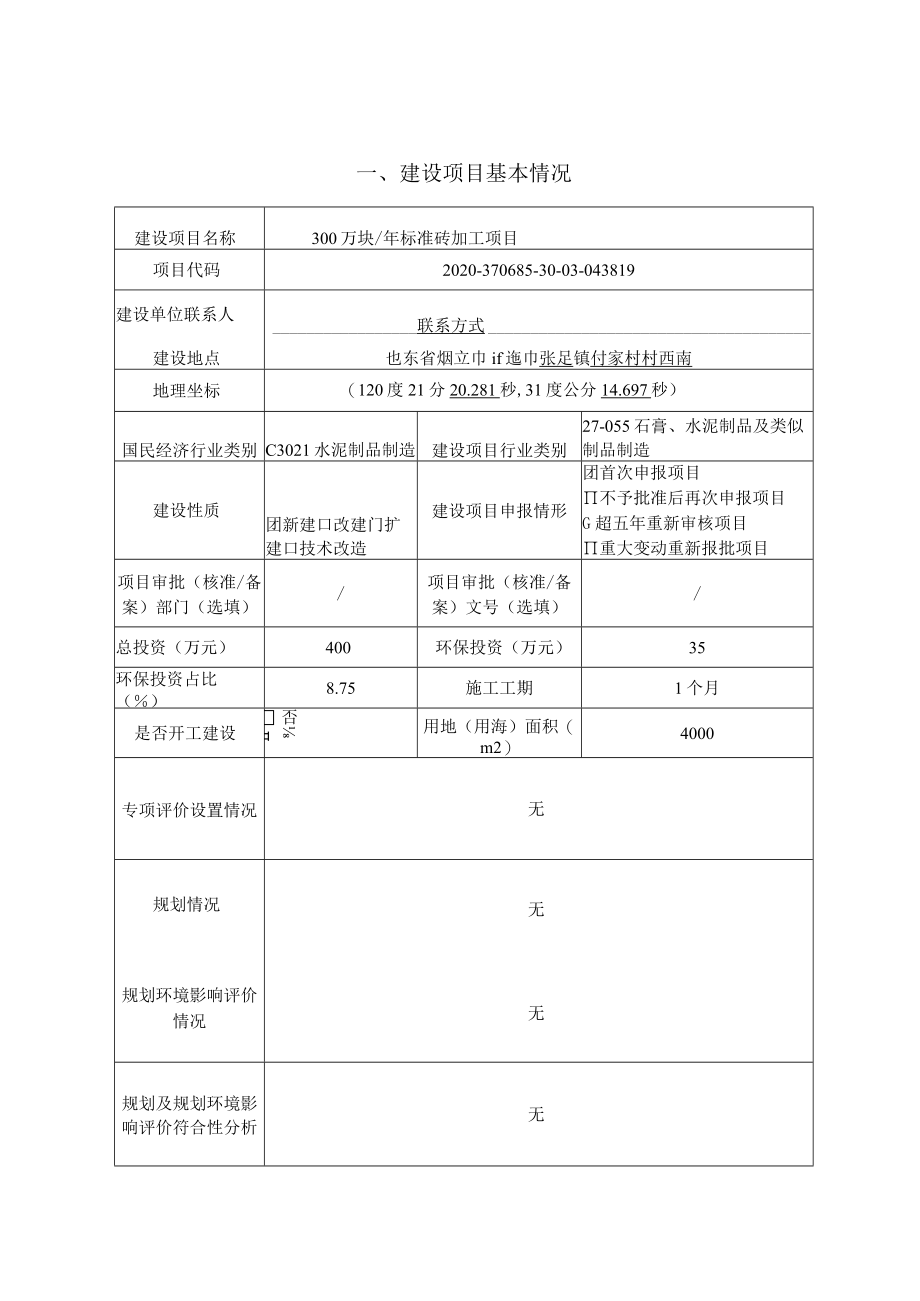 300万块_年标准砖加工项目环评报告表_第1页