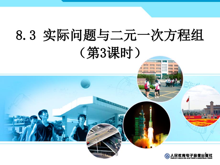 8.3.2实际问题与二元一次方程组(3)【课堂优讲】_第1页