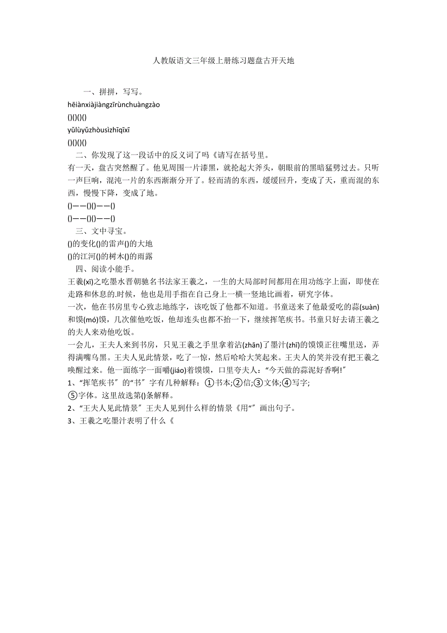 人教版语文三年级上册练习题盘古开天地_第1页