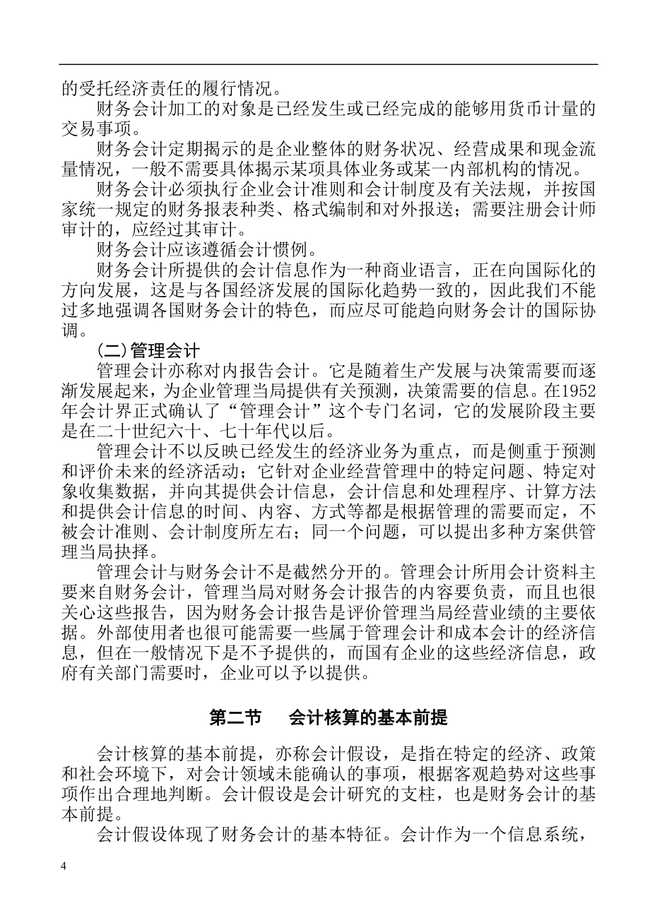 财务会计核算的基本前提及原则概述_第4页