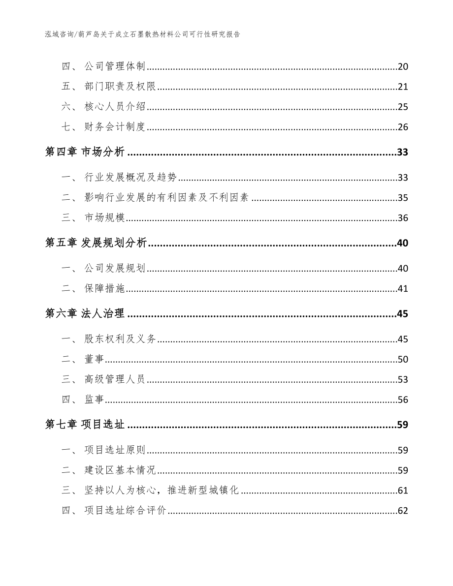 葫芦岛关于成立石墨散热材料公司可行性研究报告【模板参考】_第3页