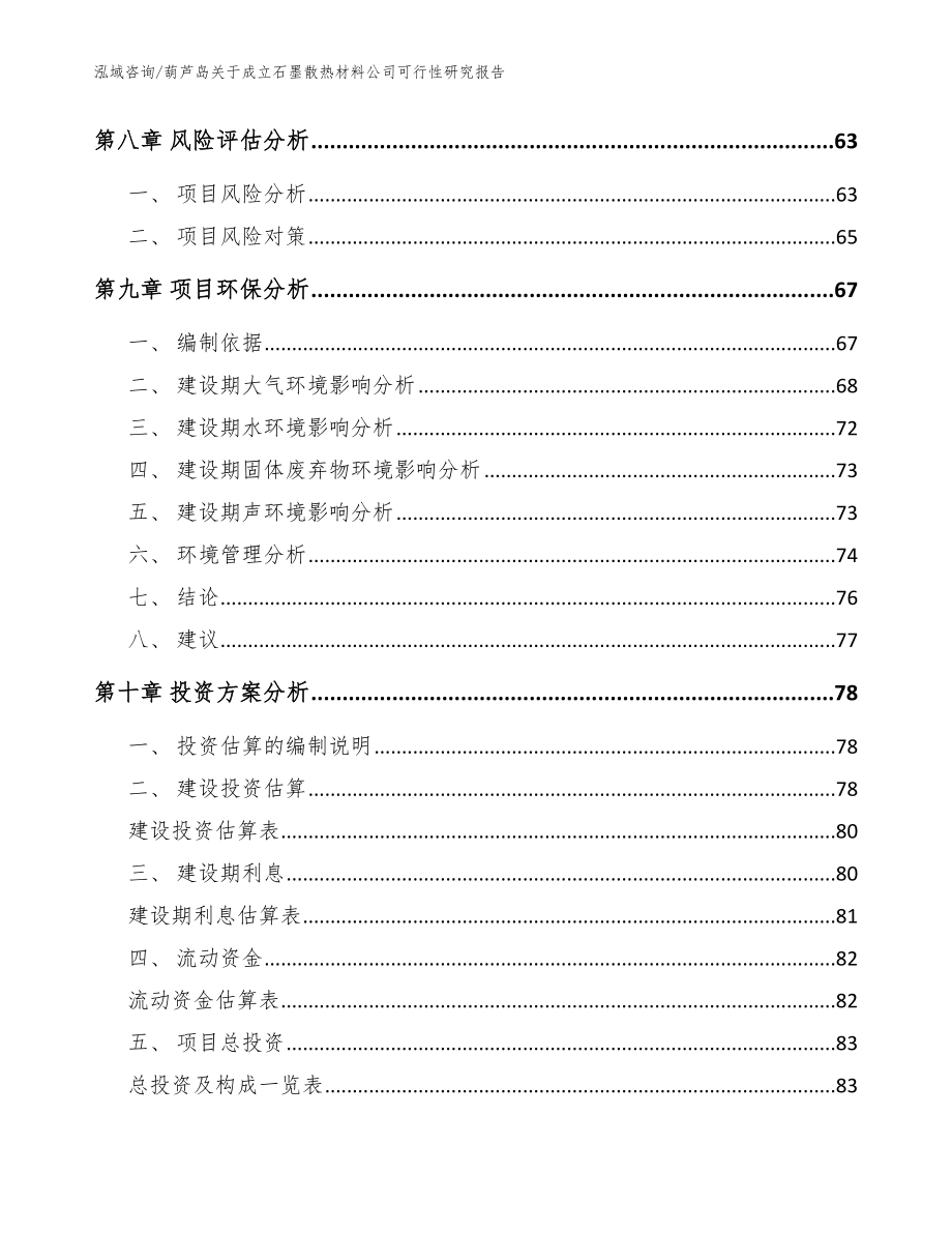 葫芦岛关于成立石墨散热材料公司可行性研究报告【模板参考】_第4页