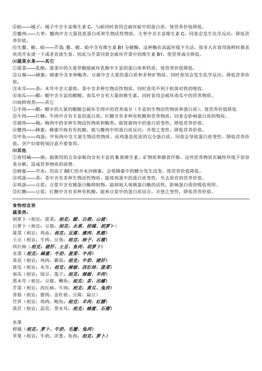 食物相宜相克表（精品）_第4页