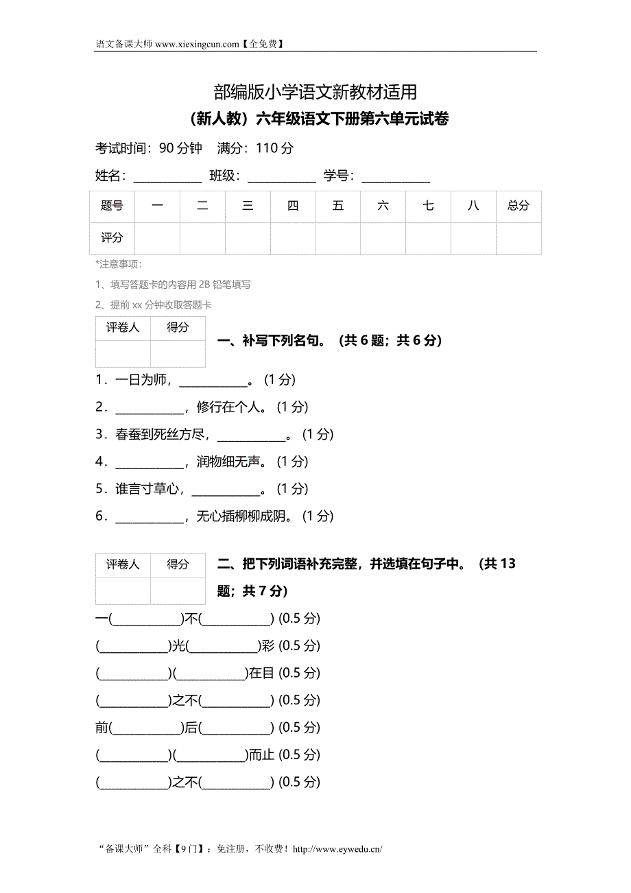 【新教材】人教版六年级语文下册第六单元试卷_第1页