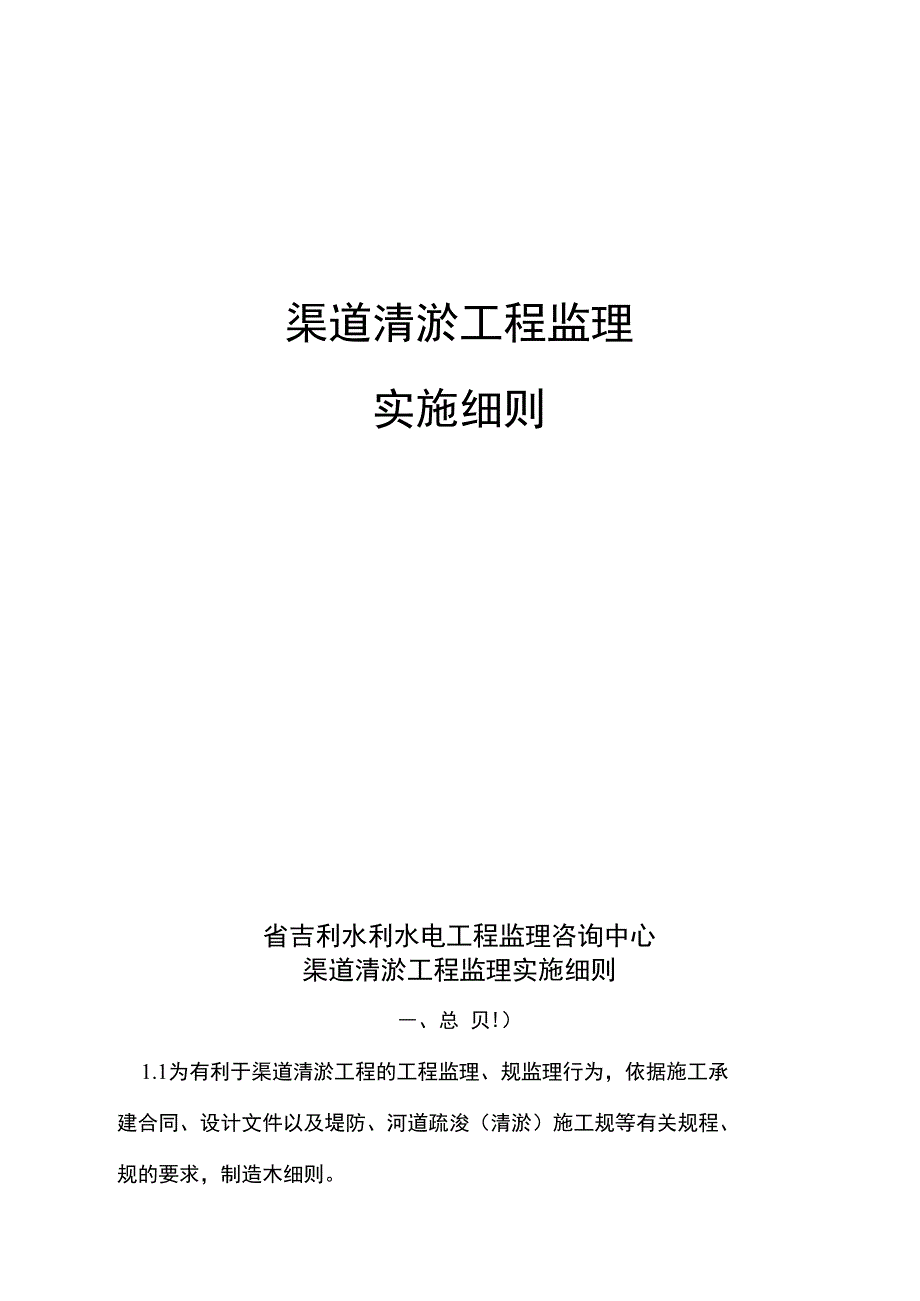 渠-道-清-淤-工-程-监-理-实-施-细-则_第1页