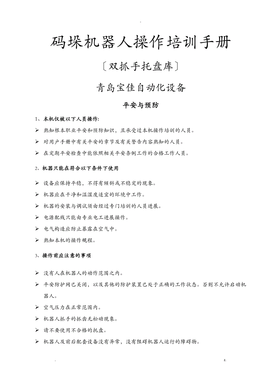 码垛机器人操作培训手册(双抓手托盘库)使用管理规定_第1页