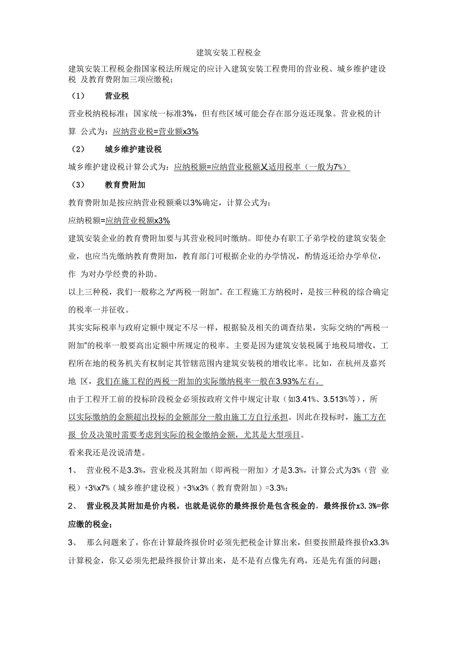 建筑安装工程税金_第1页