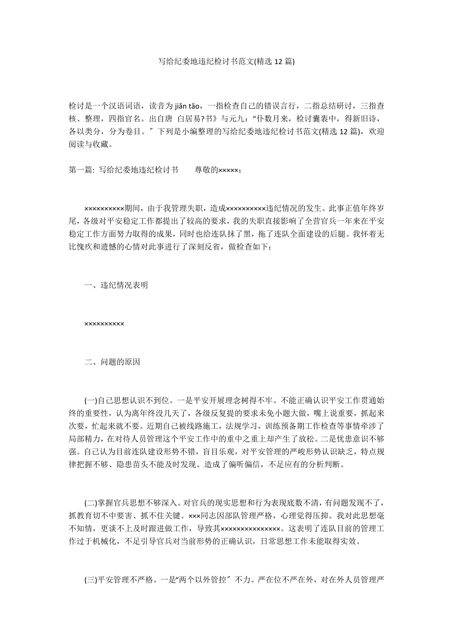 写给纪委地违纪检讨书范文(精选12篇)_第1页